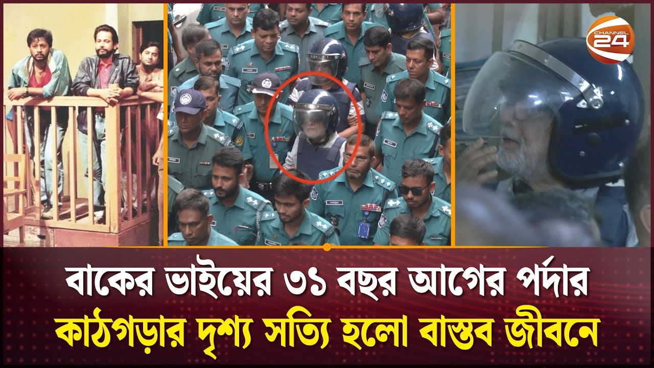 কারাগার আরামের জায়গা না: বাকের ভাই | Baker Vai | Asaduzzaman Noor | Channel 24