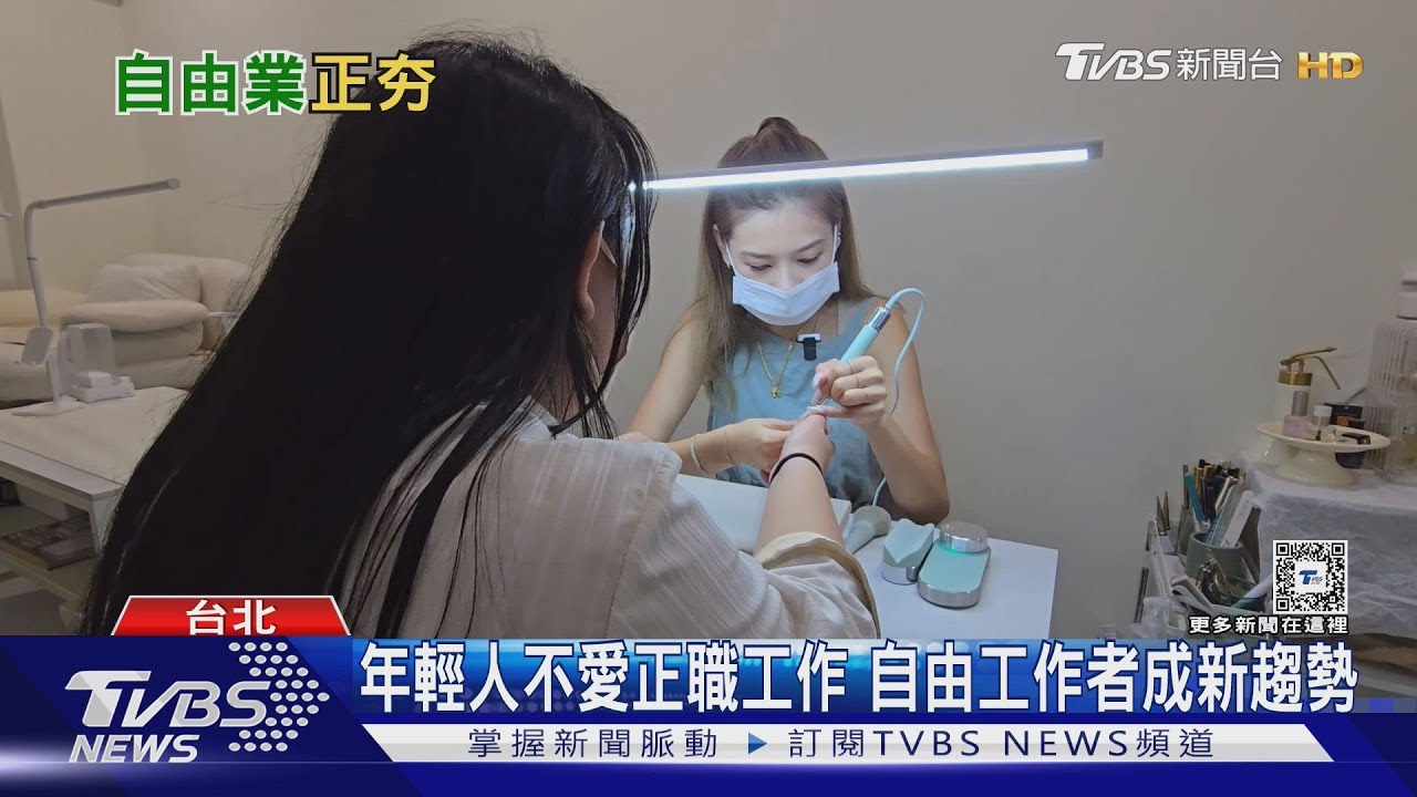 不想打卡上班了!厭倦「朝九晚五」 Z世代想當「自由業」
