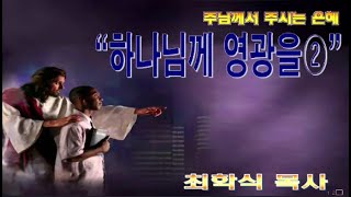 하나님께 영광을② / 벧전2:11-12