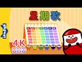 4K 星期歌 The Days Of The Week Sing Alongs Chinese Song By Little Fox