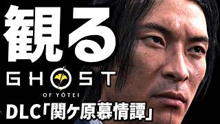【ゴースト・オブ・ヨウテイ DLC】追加ストーリー「関ケ原 慕情譚」プレイ動画まとめ【 Ghost of Yōtei 】【観るゲーム】