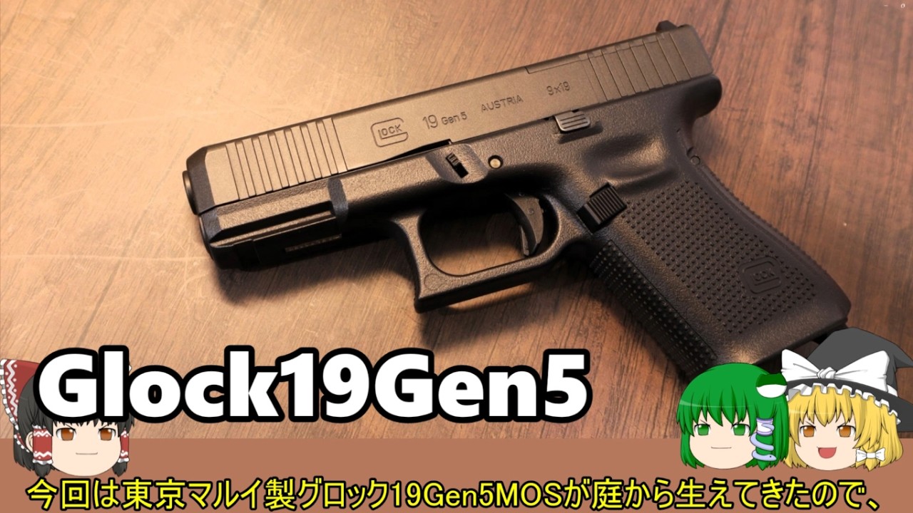 東京マルイGlock19Gen5　語りすぎて50分越えてるレビュー