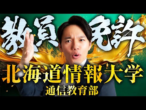 心理科学科 【HIU通信】北海道情報大学の通信教育部を解説【教員免許・教諭】