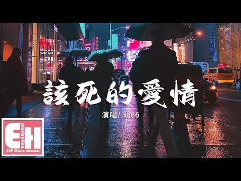 胡66 - 該死的愛情『不想再騙自己，一點一點一點放棄愛你。』【動態歌詞Lyrics】