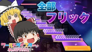 【ユメステ】新作音ゲーが色々ヤバすぎる！！【ゆっくり実況】