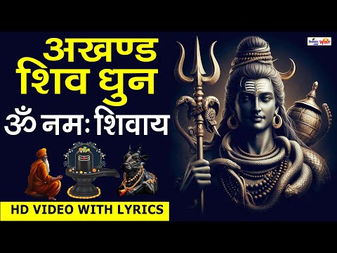 अखंड शिव धुन - ॐ नमः शिवाय - Nonstop Shiv Dhun - Devotion to Lord Shiva