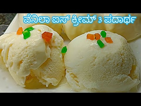 ಮನೆಯಲ್ಲೇ ಇರುವ ಕೇವಲ ಮೂರು ಪದಾರ್ಥ ಉಪಯೋಗಿಸಿ ಸೂಪರ್ರಾಗಿ ಐಸ್ ಕ್ರೀಮ್ ರೆಡಿ ಮಾಡಿ vanilla ice cream recipe