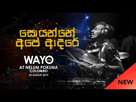 WAYO (Live) - Soyanne Ape Adare ( සොයන්නේ අපේ ආදරේ )