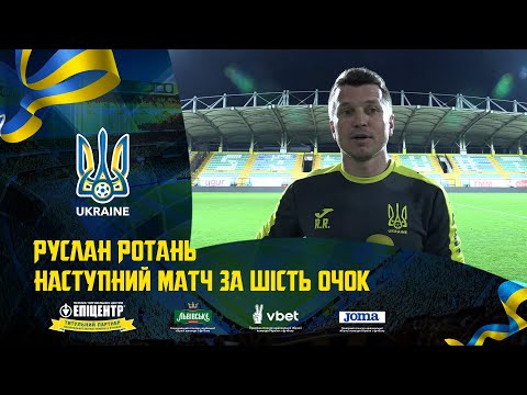 Руслан Ротань: «Наступний матч за шість очок»