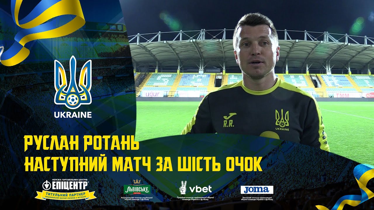 Руслан Ротань: «Наступний матч за шість очок»