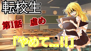 【ゆっくり茶番劇】転校生第１話　虐め