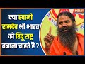 What did Swami Ramdev say about the Hindu nation?