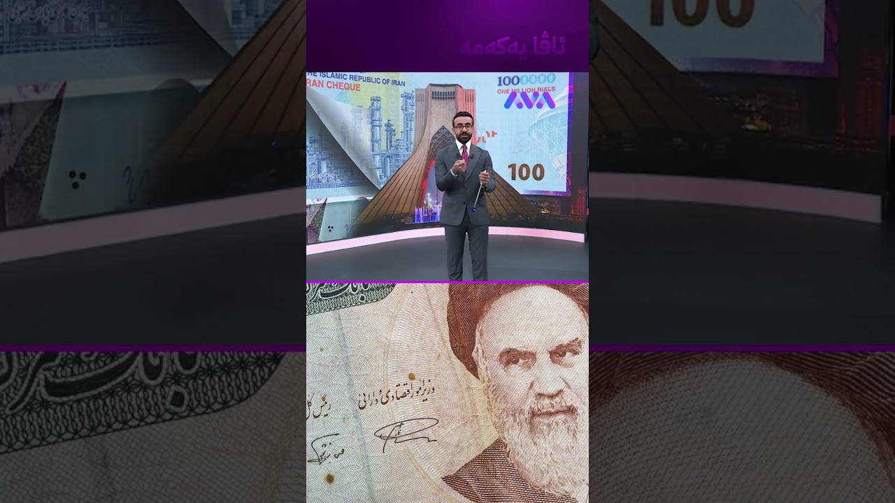 ڤیدیۆ | ئێران لە ماتەمدایە و تمەن چی بەسەردێت؟