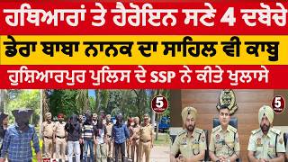 hoshiarpur arms and drugs smugglers arrested|hoshiarpur police arm and drugs module bust |SSP HSP