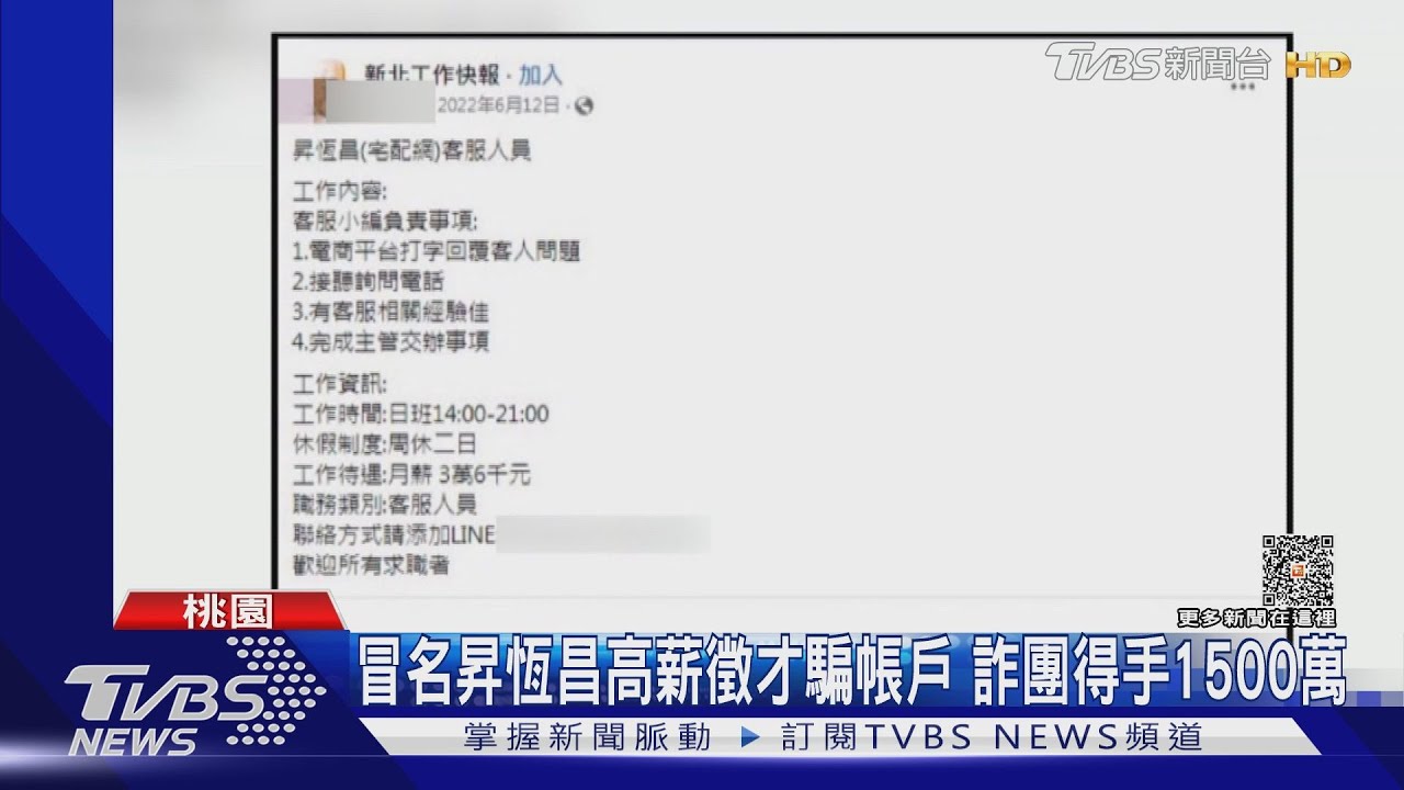 冒名昇恆昌高薪徵才騙帳戶！詐團得手1500萬