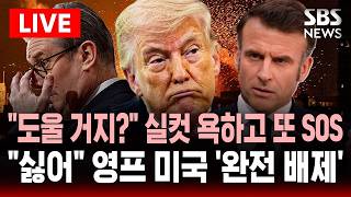 [????속보] 호르무즈 역봉쇄 돌입 다른 나라도 도울 것 욕 해놓고 또 도움 찾는 트럼프..참여 안 해 선 긋는 영국·프랑스 미국 빼고 논의 | SBS 실시간 라이브