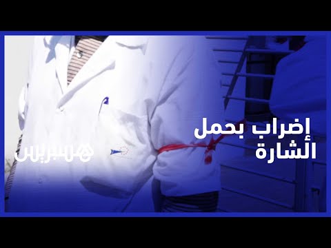 تأخر المنحات وغياب الحوار يدخل مهنيي الصحة بابن سينا في إضرابات إنذارية مع حمل الشارة