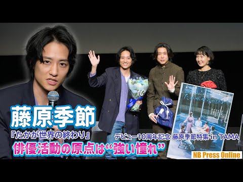 藤原季節「俳優活動の原点は“強い憧れ”」デビュー10周年記念 藤原季節特集 in TAMA/映画『たかが世界の終わり』