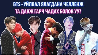 Download lagu BTS - УЙЛВАЛ ЯЛАГДАНА ЧЕЛЛЕНЖ (Та давж гарч чадах болов уу?) mp3