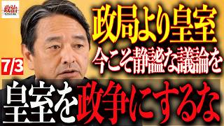 【榛葉幹事長】「皇室を政争に巻き込むな」榛葉幹事長が語った本当の理由#榛葉賀津也#国民民主党#高市早苗#皇室典範#円安#物価高#減税#国会#政治#日本