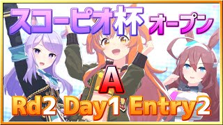 (ライブ配信)【ウマ娘】スコーピオ杯オープンリーグ～AgroupRd2Day1Entry2～【無課金逃げ専調教師】