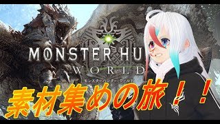 モンスターハンター：ワールド！　装備のために狩りまくる！