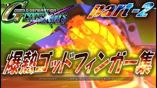 【クロスレイズ】爆熱ゴッドフィンガー集 part 2（ガンダムX、∀ガンダム、ガンダムアストレイ、）