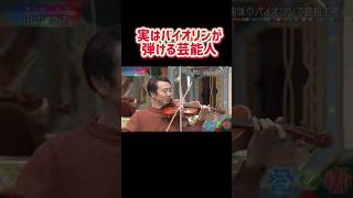 Download lagu 実はバイオリンが弾ける芸能人 #ヴァイオリン #shorts #バイオリン mp3 Download lagu 実はバイオリンが弾ける芸能人 #ヴァイオリン #shorts #バイオリン mp3