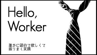 自称天才歌い手がHello,Worker歌ってみた