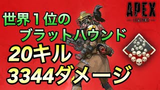 【APEX】世界１位の愛用武器で無双!!20キル3344ダメージ
