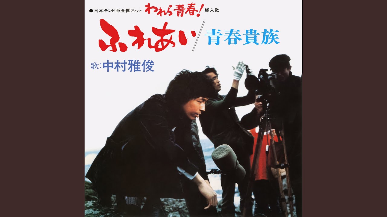 ふれあい / 中村雅俊