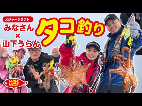メジャークラフトの皆さんと船でタコ釣り! 第454回(6/23)放送