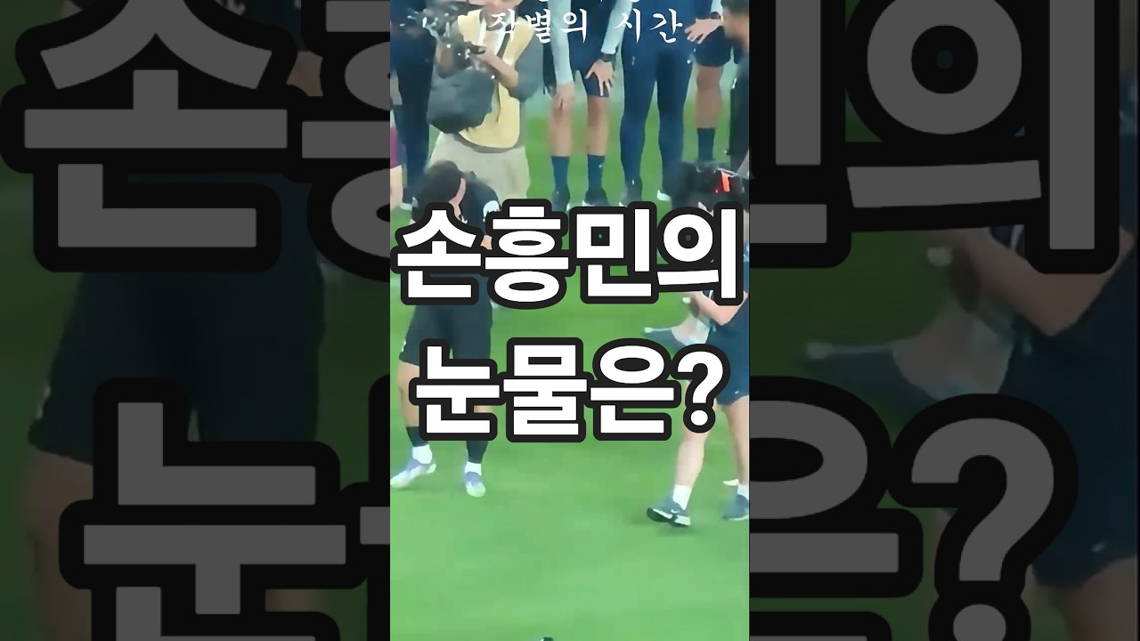 "손흥민 토트넘 작별의 시간 눈물 재 조명"