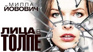 Лица в толпе (2011)