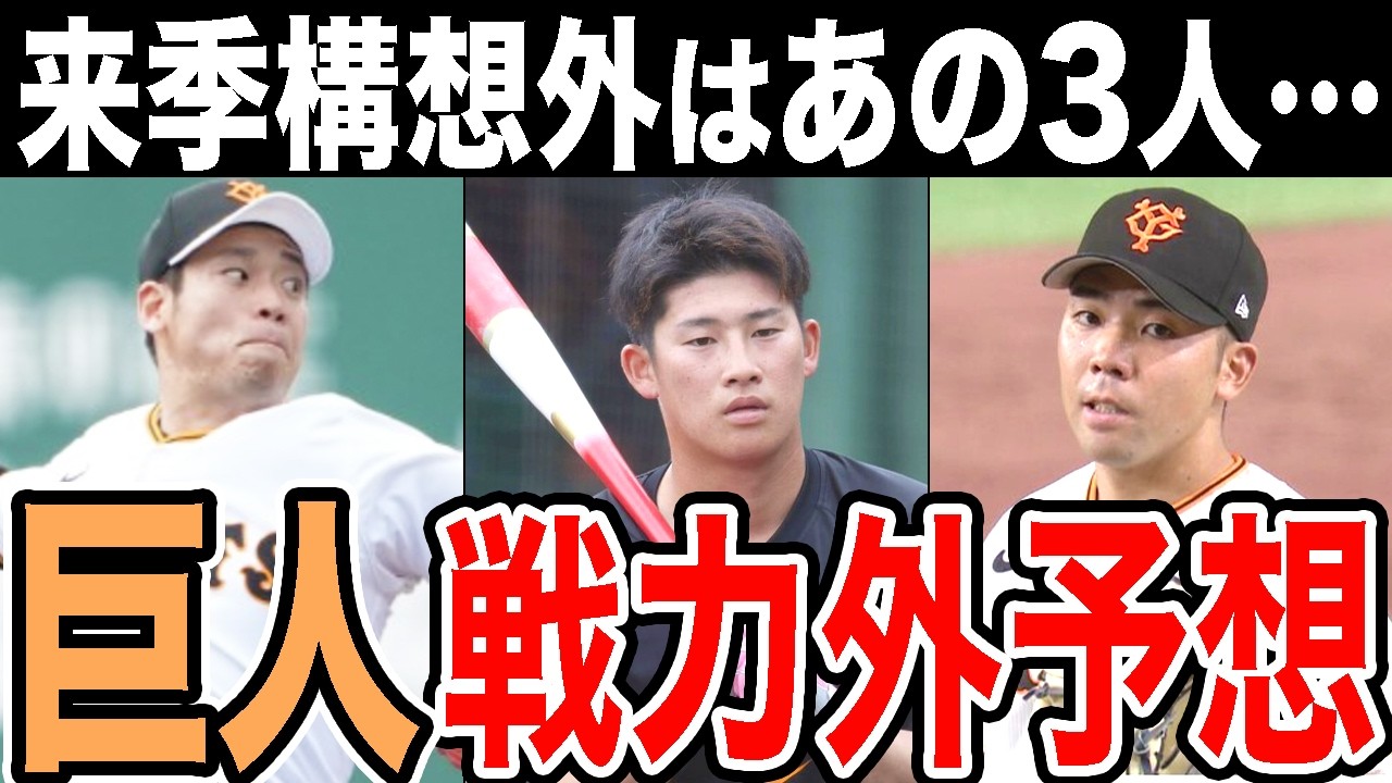 【読売ジャイアンツ】2024年 第2次戦力外選手予想