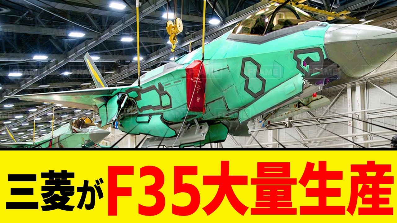 日本三菱が本気でF-35Aを大量生産！韓国が米国に「我が国にもF-35を生産させろ」米国「...」