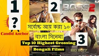 Highest Grossing Bengali Films।সর্বোচ্চ আয় করা ১০ বাংলা সিনেমা।Amazon Obhijan।Boss 2।Zulfiqar।Saathi
