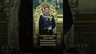 🇳🇴 Նորվեգիայի թագավոր Հոկոն VIII-ի երդմնակալության արարողությունը` խորհրդարանում