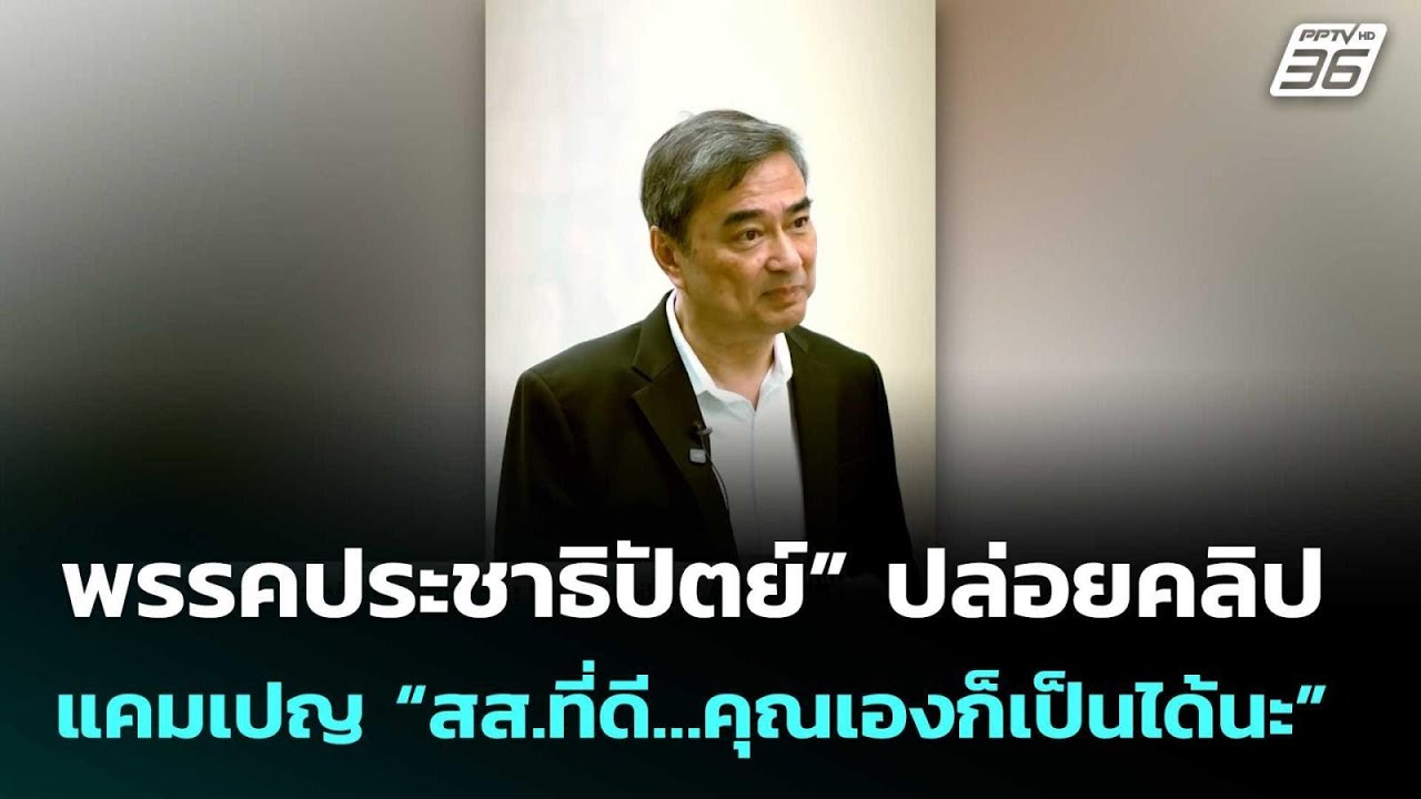 พรรคประชาธิปัตย์” ปล่อยคลิปแคมเปญ “สส.ที่ดี…คุณเ?