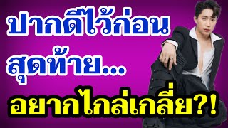 ด่วน‼️ปากดีไว้ก่อน สุดท้าย...อยากไกล่เกลี่ย?  #ผู้ใหญ่บ้านฟินแลนด์ #โตเกียวมิวสิค