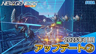 『PSO2ニュージェネシス』2025年11月アップデート情報②