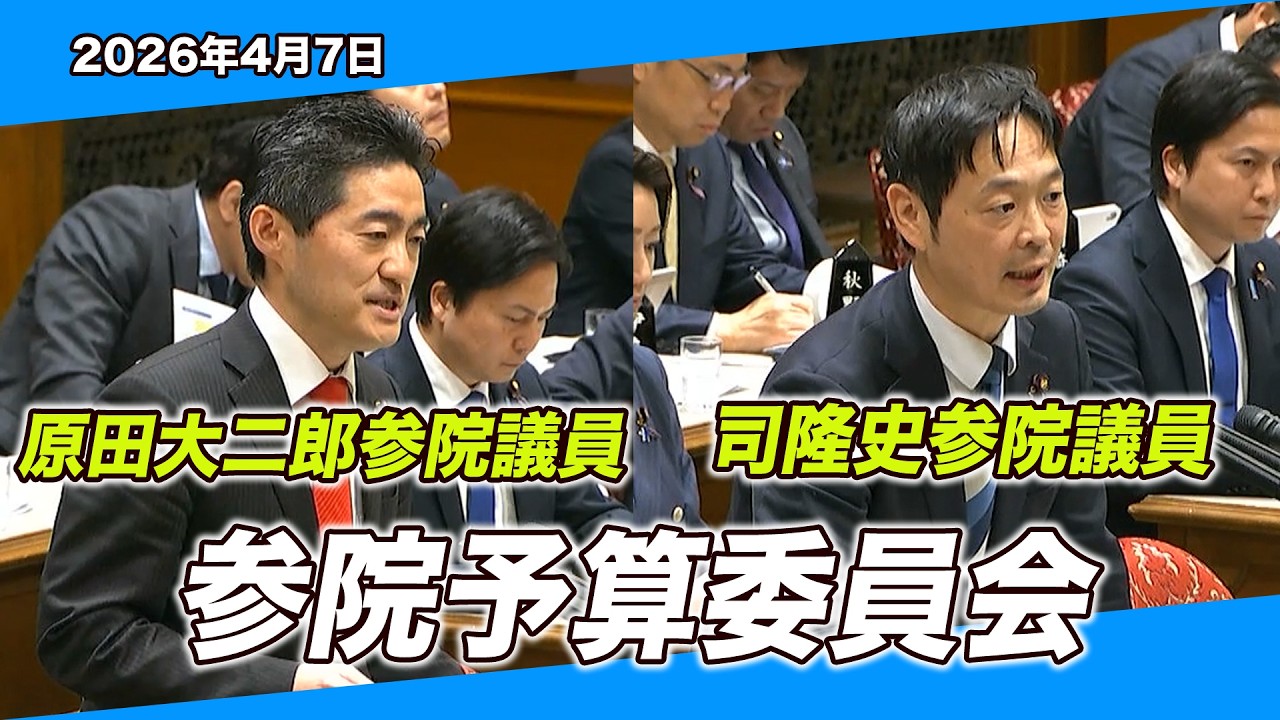 26/4/7 参院予算委員会 原田大二郎参院議員・司隆史参院議員