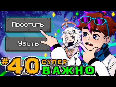 Lp. Игра Бога #40 ГЛАВНЫЙ ВЫБОР • Майнкрафт