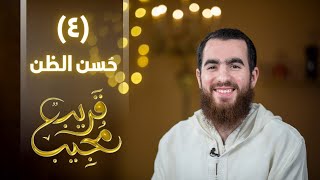 ٤- حسن الظن | قريب مجيب | رمضان ١٤٤٣ هـ image