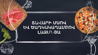 Պատրաստենք միասին. Տավարի մսով և ծաղկակաղամբով լազանյա
