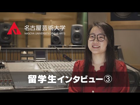 【名古屋芸術大学の留学生インタビュー03】海外から本学に入学した留学生をご紹介！　受験生応援チャンネルシリーズ