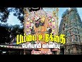 திருவக்கரை பம்பை உடுக்கை பெரியாயி வர