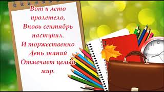С днем знаний!
