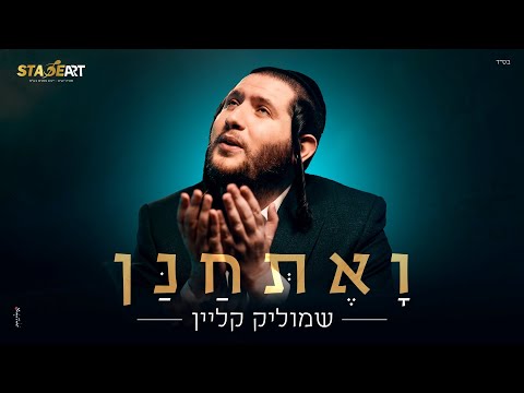 שמוליק קליין - ואתחנן | Shmulik Klein - Vaetchanan