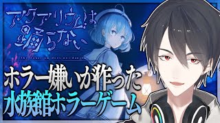 【アクアリウムは踊らない】病み上がりにはホラーか、さすがに【にじさんじ/夢追翔】